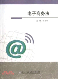 電子商務法（簡體書）