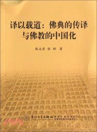 譯以載道：佛典的傳譯與佛教的中國化（簡體書）