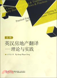 實用英漢房地產翻譯：理論與實踐（簡體書）