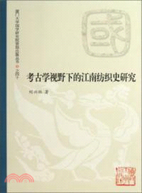 考古學視野下的江南紡織史研究（簡體書）