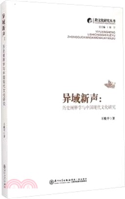異域新聲：歷史闡釋學與中國現代文化研究（簡體書）