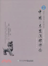 中國-東盟法律評論(2012年第2卷第1期)（簡體書）