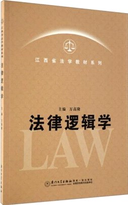 法律邏輯學（簡體書）