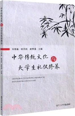 中華傳統文化與大學生禮儀修養（簡體書）