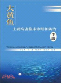 大黃魚主要病害臨床診斷和防治手冊（簡體書）