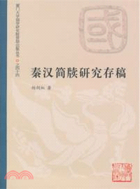 秦漢簡牘研究存稿（簡體書）