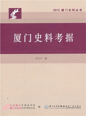 廈門史料考據（簡體書）