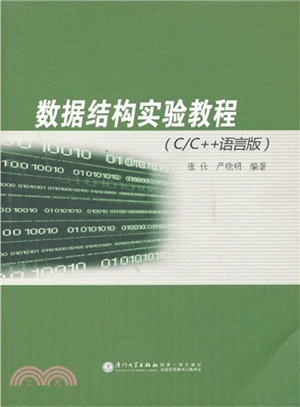 數據結構實驗教程：C/C++語言版（簡體書）