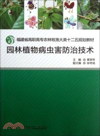 園林植物病蟲害防治技術（簡體書）