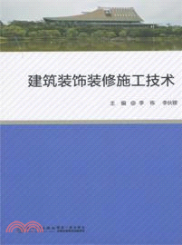 建築裝飾裝修施工技術（簡體書）