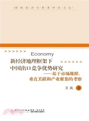 新經濟地理框架下中國出口競爭優勢研究：基於市場規模、垂直關聯和產業聚集的考察（簡體書）