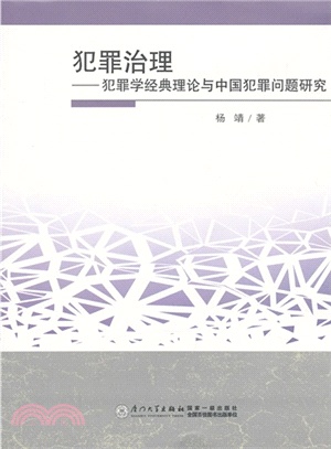 犯罪治理：犯罪學經典理論與中國犯罪問題研究（簡體書）