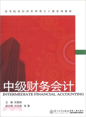 中級財務會計（簡體書）
