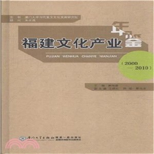 福建文化產業年鑒(2000-2010)（簡體書）