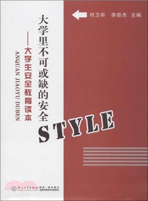 大學生不可或缺的安全style：大學生安全教育讀本（簡體書）