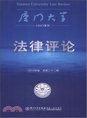 廈門大學法律評論(第二十二輯)（簡體書）