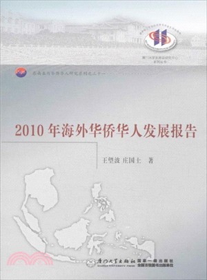 2010年海外華僑華人發展報告（簡體書）