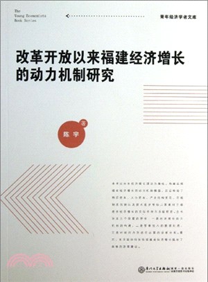 改革開放以來福建經濟增長的動力機制研究（簡體書）