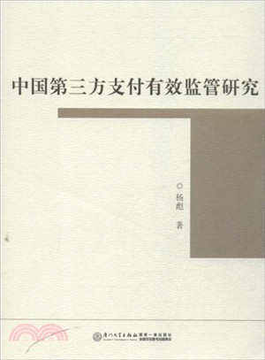 中國第三方支付有效監管研究（簡體書）