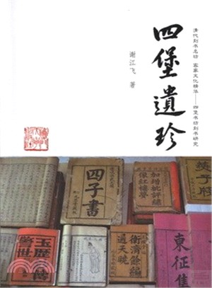 四堡遺珍（簡體書）