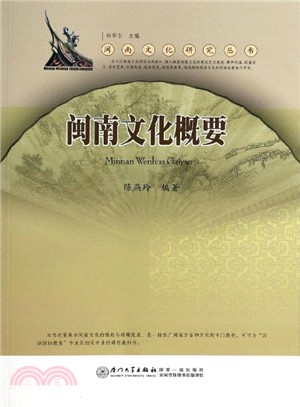閩南文化概要（簡體書）