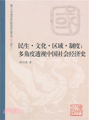 民生．文化．區域．制度：多角度透視中國社會經濟史（簡體書）