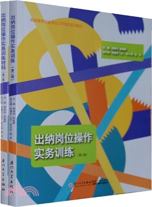 出納崗位操作實務訓練(共2冊‧第2版)（簡體書）