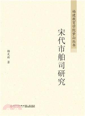 宋代市舶司研究（簡體書）