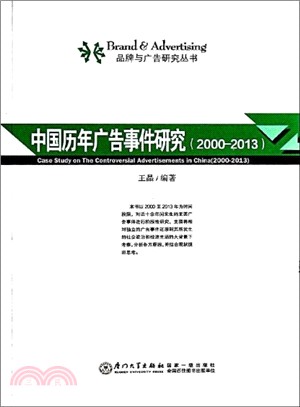 中國歷年廣告事件研究(2001-2011)（簡體書）