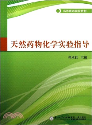 天然藥物化學實驗指導（簡體書）