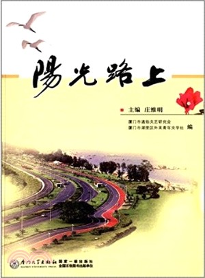 陽光路上（簡體書）