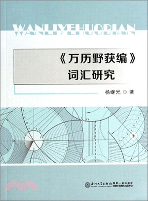 《萬曆野獲編》詞彙研究（簡體書）