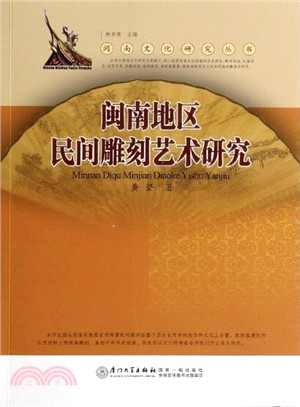 閩南地區民間雕刻藝術研究（簡體書）