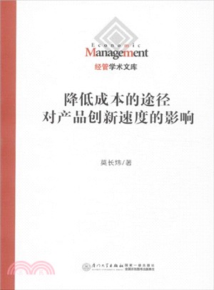 降低成本的途徑對產品創新速度的影響（簡體書）