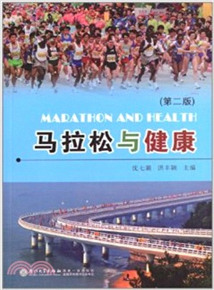 馬拉松與健康(第2版)（簡體書）