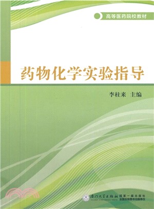 藥物化學實驗指導（簡體書）