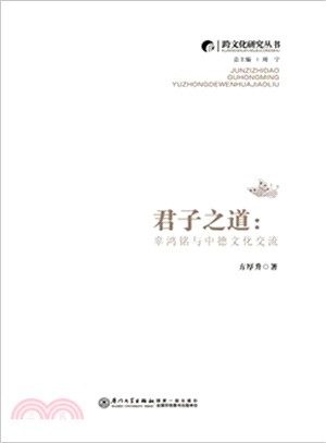 君子之道：辜鴻銘與中德文化交流（簡體書）