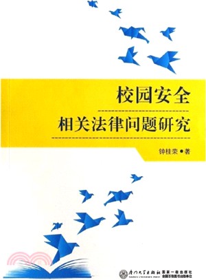 校園安全相關法律問題研究（簡體書）