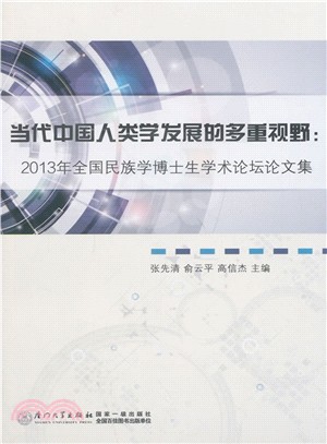 當代中國人類學發展的多重視野：2013年全國民族學博士生學術論壇論文集（簡體書）