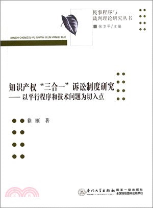 智慧財產權“三合一”訴訟制度研究：以平行程式和技術問題為切入點（簡體書）