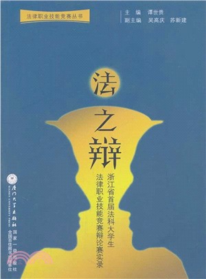 法之辯：浙江省首屆法科大學生法律職業技能競賽辯論賽實錄（簡體書）