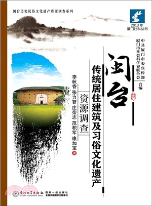 閩台傳統居住建築及習俗文化遺產資源調查（簡體書）