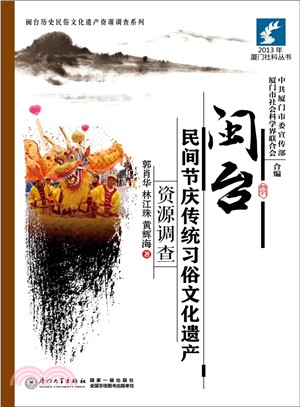 閩台民間節慶傳統習俗文化遺產資源調查（簡體書）