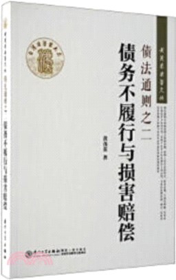 債法通則之二：債務不履行與損害賠償（簡體書）