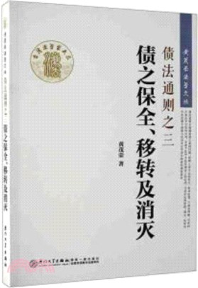 債法通則之三：債之保全、移轉及消滅（簡體書）