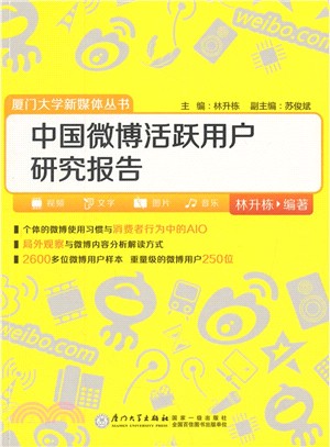 中國微博活躍用戶研究報告（簡體書）