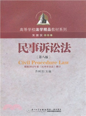 民事訴訟法(第八版)（簡體書）
