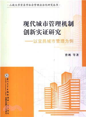 現代城市管理機制創新實證研究：以宜昌城市管理為例（簡體書）