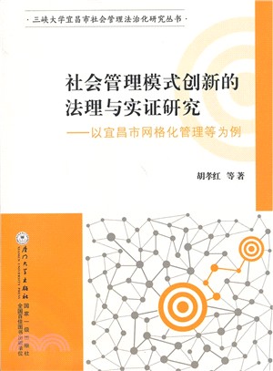 社會管理模式創新的法理與實證研究：以宜昌市網格化管理等為例（簡體書）