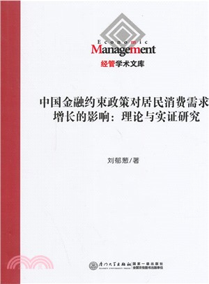 中國金融約束政策對居民消費需求增長的影響：理論與實證研究（簡體書）